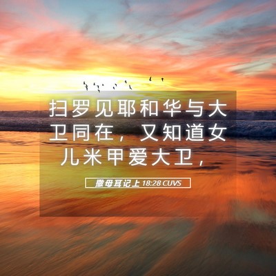 Picture 05 - 撒 母 耳 记 上 18:28 CUVS - 扫 罗 见 耶 和 华 与 大 卫 同 在 ， - Bible Verse Picture