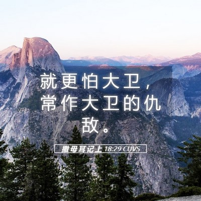 Picture 05 - 撒 母 耳 记 上 18:29 CUVS - 就 更 怕 大 卫 ， 常 作 大 卫 的 仇 - Bible Verse Picture