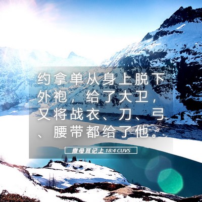 Picture 05 - 撒 母 耳 记 上 18:4 CUVS - 约 拿 单 从 身 上 脱 下 外 袍 ， 给 - Bible Verse Picture