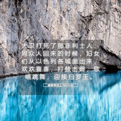 Picture 05 - 撒 母 耳 记 上 18:6 CUVS - 大 卫 打 死 了 那 非 利 士 人 ， 同 - Bible Verse Picture
