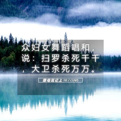Picture 05 - 撒 母 耳 记 上 18:7 CUVS - 众 妇 女 舞 蹈 唱 和 ， 说 ： 扫 罗 - Bible Verse Picture