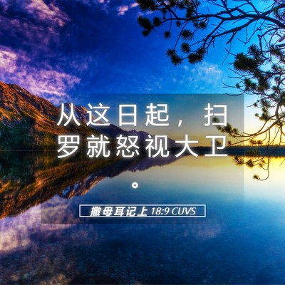 Picture 05 - 撒 母 耳 记 上 18:9 CUVS - 从 这 日 起 ， 扫 罗 就 怒 视 大 卫 - Bible Verse Picture