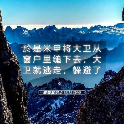 Picture 05 - 撒 母 耳 记 上 19:12 CUVS - 於 是 米 甲 将 大 卫 从 窗 户 里 缒 - Bible Verse Picture