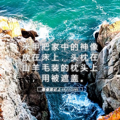 Picture 05 - 撒 母 耳 记 上 19:13 CUVS - 米 甲 把 家 中 的 神 像 放 在 床 上 - Bible Verse Picture
