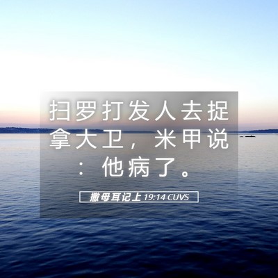 Picture 05 - 撒 母 耳 记 上 19:14 CUVS - 扫 罗 打 发 人 去 捉 拿 大 卫 ， 米 - Bible Verse Picture