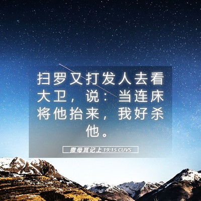 Picture 05 - 撒 母 耳 记 上 19:15 CUVS - 扫 罗 又 打 发 人 去 看 大 卫 ， 说 - Bible Verse Picture