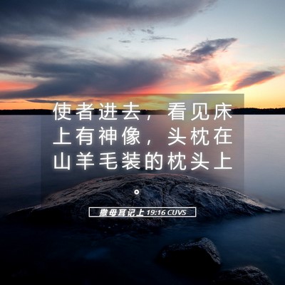 Picture 05 - 撒 母 耳 记 上 19:16 CUVS - 使 者 进 去 ， 看 见 床 上 有 神 像 - Bible Verse Picture