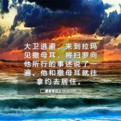 Picture 05 - 撒 母 耳 记 上 19:18 CUVS - 大 卫 逃 避 ， 来 到 拉 玛 见 撒 母 - Bible Verse Picture