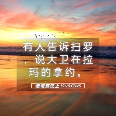 Picture 05 - 撒 母 耳 记 上 19:19 CUVS - 有 人 告 诉 扫 罗 ， 说 大 卫 在 拉 - Bible Verse Picture