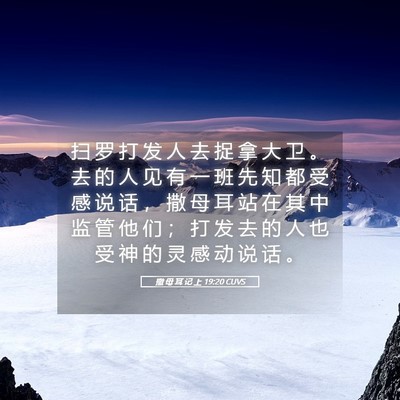 Picture 05 - 撒 母 耳 记 上 19:20 CUVS - 扫 罗 打 发 人 去 捉 拿 大 卫 。 去 - Bible Verse Picture