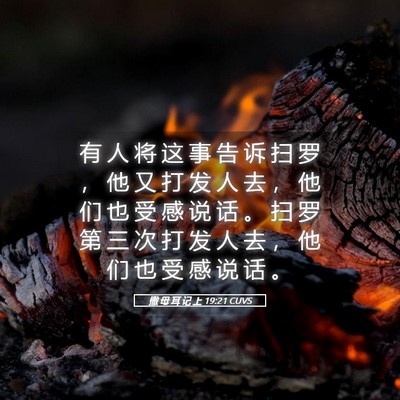 Picture 05 - 撒 母 耳 记 上 19:21 CUVS - 有 人 将 这 事 告 诉 扫 罗 ， 他 又 - Bible Verse Picture
