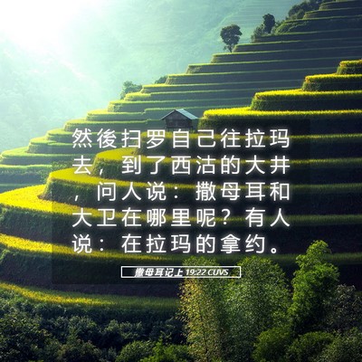 Picture 05 - 撒 母 耳 记 上 19:22 CUVS - 然 後 扫 罗 自 己 往 拉 玛 去 ， 到 - Bible Verse Picture