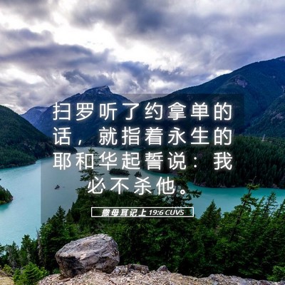 Picture 05 - 撒 母 耳 记 上 19:6 CUVS - 扫 罗 听 了 约 拿 单 的 话 ， 就 指 - Bible Verse Picture