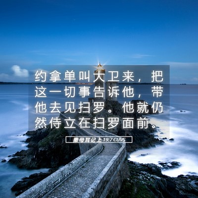 Picture 05 - 撒 母 耳 记 上 19:7 CUVS - 约 拿 单 叫 大 卫 来 ， 把 这 一 切 - Bible Verse Picture