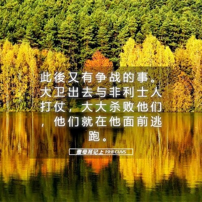 Picture 05 - 撒 母 耳 记 上 19:8 CUVS - 此 後 又 有 争 战 的 事 。 大 卫 出 - Bible Verse Picture