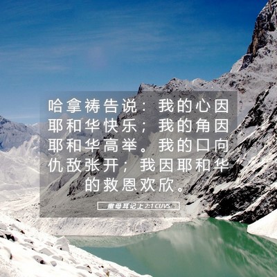 Picture 05 - 撒 母 耳 记 上 2:1 CUVS - 哈 拿 祷 告 说 ： 我 的 心 因 耶 和 - Bible Verse Picture