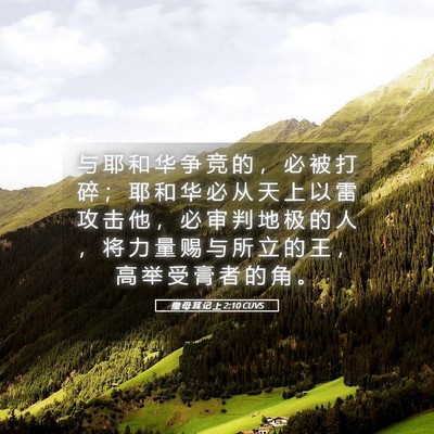 Picture 05 - 撒 母 耳 记 上 2:10 CUVS - 与 耶 和 华 争 竞 的 ， 必 被 打 碎 - Bible Verse Picture