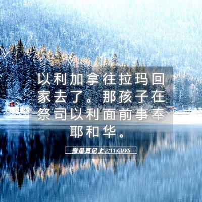Picture 05 - 撒 母 耳 记 上 2:11 CUVS - 以 利 加 拿 往 拉 玛 回 家 去 了 。 - Bible Verse Picture