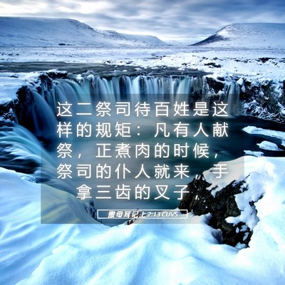 Picture 05 - 撒 母 耳 记 上 2:13 CUVS - 这 二 祭 司 待 百 姓 是 这 样 的 规 - Bible Verse Picture