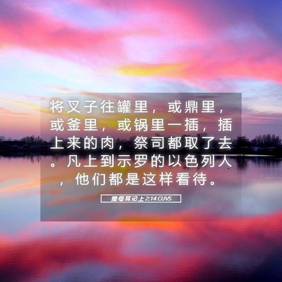 Picture 05 - 撒 母 耳 记 上 2:14 CUVS - 将 叉 子 往 罐 里 ， 或 鼎 里 ， 或 - Bible Verse Picture