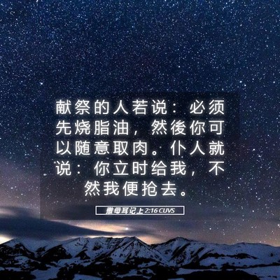 Picture 05 - 撒 母 耳 记 上 2:16 CUVS - 献 祭 的 人 若 说 ： 必 须 先 烧 脂 - Bible Verse Picture