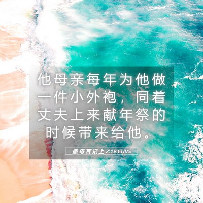 Picture 05 - 撒 母 耳 记 上 2:19 CUVS - 他 母 亲 每 年 为 他 做 一 件 小 外 - Bible Verse Picture