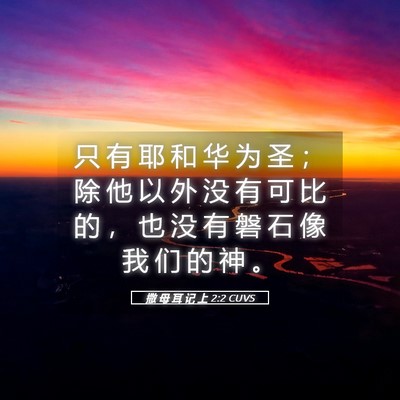 Picture 05 - 撒 母 耳 记 上 2:2 CUVS - 只 有 耶 和 华 为 圣 ； 除 他 以 外 - Bible Verse Picture