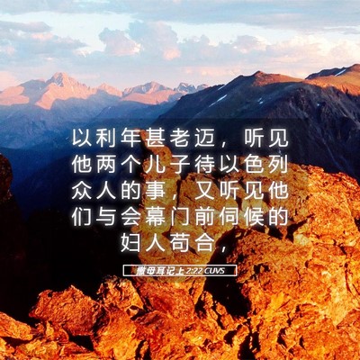 Picture 05 - 撒 母 耳 记 上 2:22 CUVS - 以 利 年 甚 老 迈 ， 听 见 他 两 个 - Bible Verse Picture