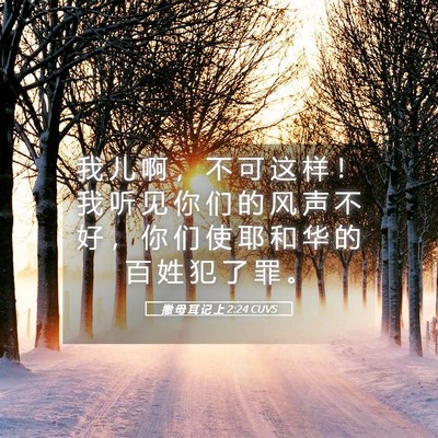 Picture 05 - 撒 母 耳 记 上 2:24 CUVS - 我 儿 啊 ， 不 可 这 样 ！ 我 听 见 - Bible Verse Picture