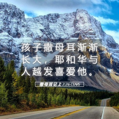 Picture 05 - 撒 母 耳 记 上 2:26 CUVS - 孩 子 撒 母 耳 渐 渐 长 大 ， 耶 和 - Bible Verse Picture