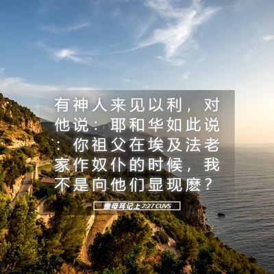 Picture 05 - 撒 母 耳 记 上 2:27 CUVS - 有 神 人 来 见 以 利 ， 对 他 说 ： - Bible Verse Picture