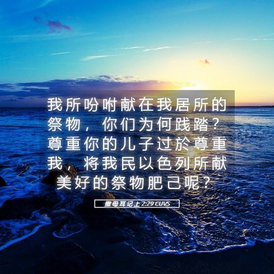 Picture 05 - 撒 母 耳 记 上 2:29 CUVS - 我 所 吩 咐 献 在 我 居 所 的 祭 物 - Bible Verse Picture