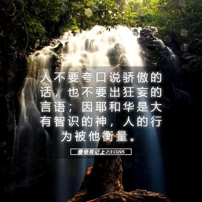 Picture 05 - 撒 母 耳 记 上 2:3 CUVS - 人 不 要 夸 口 说 骄 傲 的 话 ， 也 - Bible Verse Picture