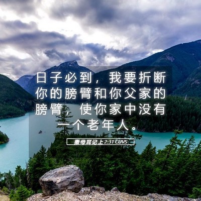 Picture 05 - 撒 母 耳 记 上 2:31 CUVS - 日 子 必 到 ， 我 要 折 断 你 的 膀 - Bible Verse Picture