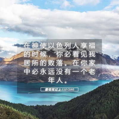 Picture 05 - 撒 母 耳 记 上 2:32 CUVS - 在 神 使 以 色 列 人 享 福 的 时 候 - Bible Verse Picture
