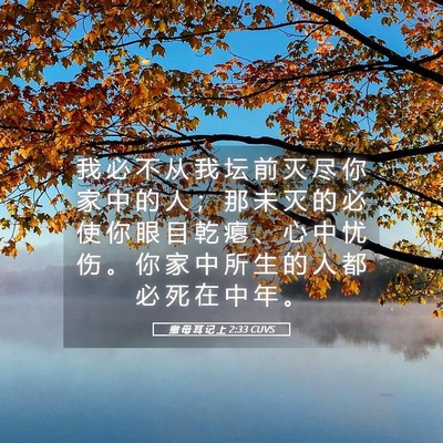 Picture 05 - 撒 母 耳 记 上 2:33 CUVS - 我 必 不 从 我 坛 前 灭 尽 你 家 中 - Bible Verse Picture