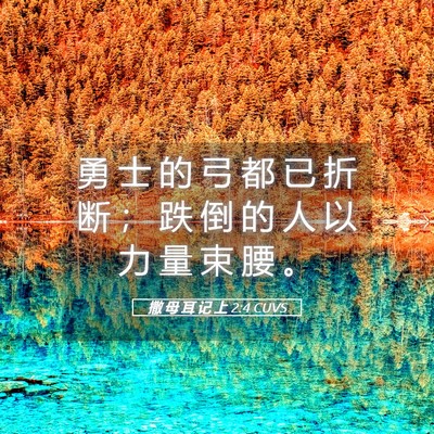 Picture 05 - 撒 母 耳 记 上 2:4 CUVS - 勇 士 的 弓 都 已 折 断 ； 跌 倒 的 - Bible Verse Picture