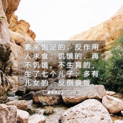 Picture 05 - 撒 母 耳 记 上 2:5 CUVS - 素 来 饱 足 的 ， 反 作 用 人 求 食 - Bible Verse Picture