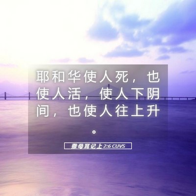 Picture 05 - 撒 母 耳 记 上 2:6 CUVS - 耶 和 华 使 人 死 ， 也 使 人 活 ， - Bible Verse Picture