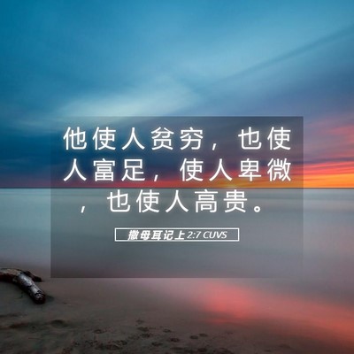Picture 05 - 撒 母 耳 记 上 2:7 CUVS - 他 使 人 贫 穷 ， 也 使 人 富 足 ， - Bible Verse Picture