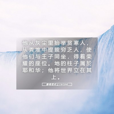 Picture 05 - 撒 母 耳 记 上 2:8 CUVS - 他 从 灰 尘 里 抬 举 贫 寒 人 ， 从 - Bible Verse Picture