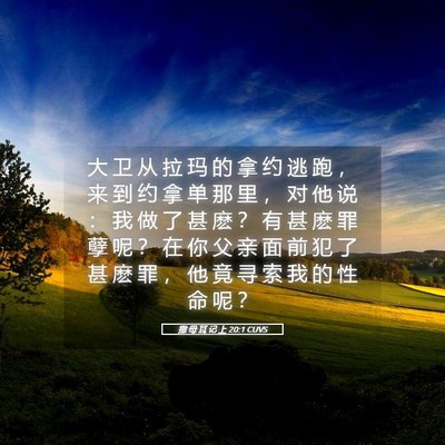 Picture 05 - 撒 母 耳 记 上 20:1 CUVS - 大 卫 从 拉 玛 的 拿 约 逃 跑 ， 来 - Bible Verse Picture