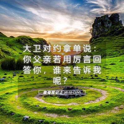 Picture 05 - 撒 母 耳 记 上 20:10 CUVS - 大 卫 对 约 拿 单 说 ： 你 父 亲 若 - Bible Verse Picture