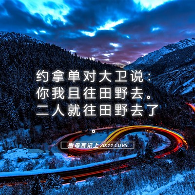Picture 05 - 撒 母 耳 记 上 20:11 CUVS - 约 拿 单 对 大 卫 说 ： 你 我 且 往 - Bible Verse Picture