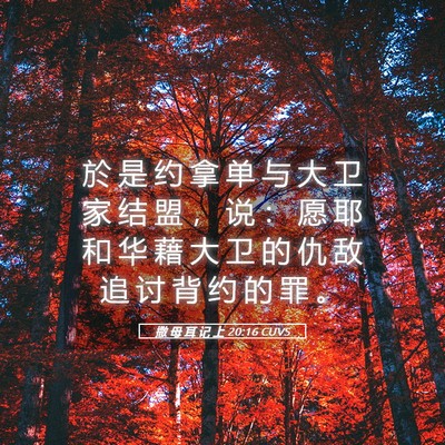 Picture 05 - 撒 母 耳 记 上 20:16 CUVS - 於 是 约 拿 单 与 大 卫 家 结 盟 ， - Bible Verse Picture