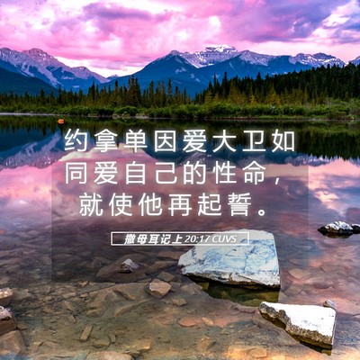 Picture 05 - 撒 母 耳 记 上 20:17 CUVS - 约 拿 单 因 爱 大 卫 如 同 爱 自 己 - Bible Verse Picture
