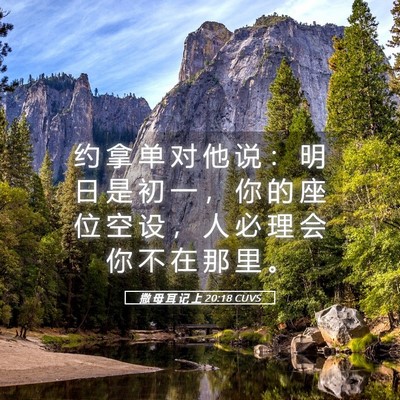 Picture 05 - 撒 母 耳 记 上 20:18 CUVS - 约 拿 单 对 他 说 ： 明 日 是 初 一 - Bible Verse Picture