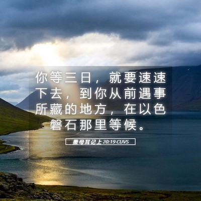 Picture 05 - 撒 母 耳 记 上 20:19 CUVS - 你 等 三 日 ， 就 要 速 速 下 去 ， - Bible Verse Picture