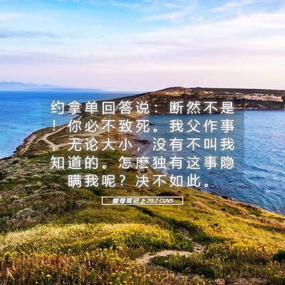 Picture 05 - 撒 母 耳 记 上 20:2 CUVS - 约 拿 单 回 答 说 ： 断 然 不 是 ！ - Bible Verse Picture
