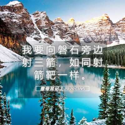 Picture 05 - 撒 母 耳 记 上 20:20 CUVS - 我 要 向 磐 石 旁 边 射 三 箭 ， 如 - Bible Verse Picture